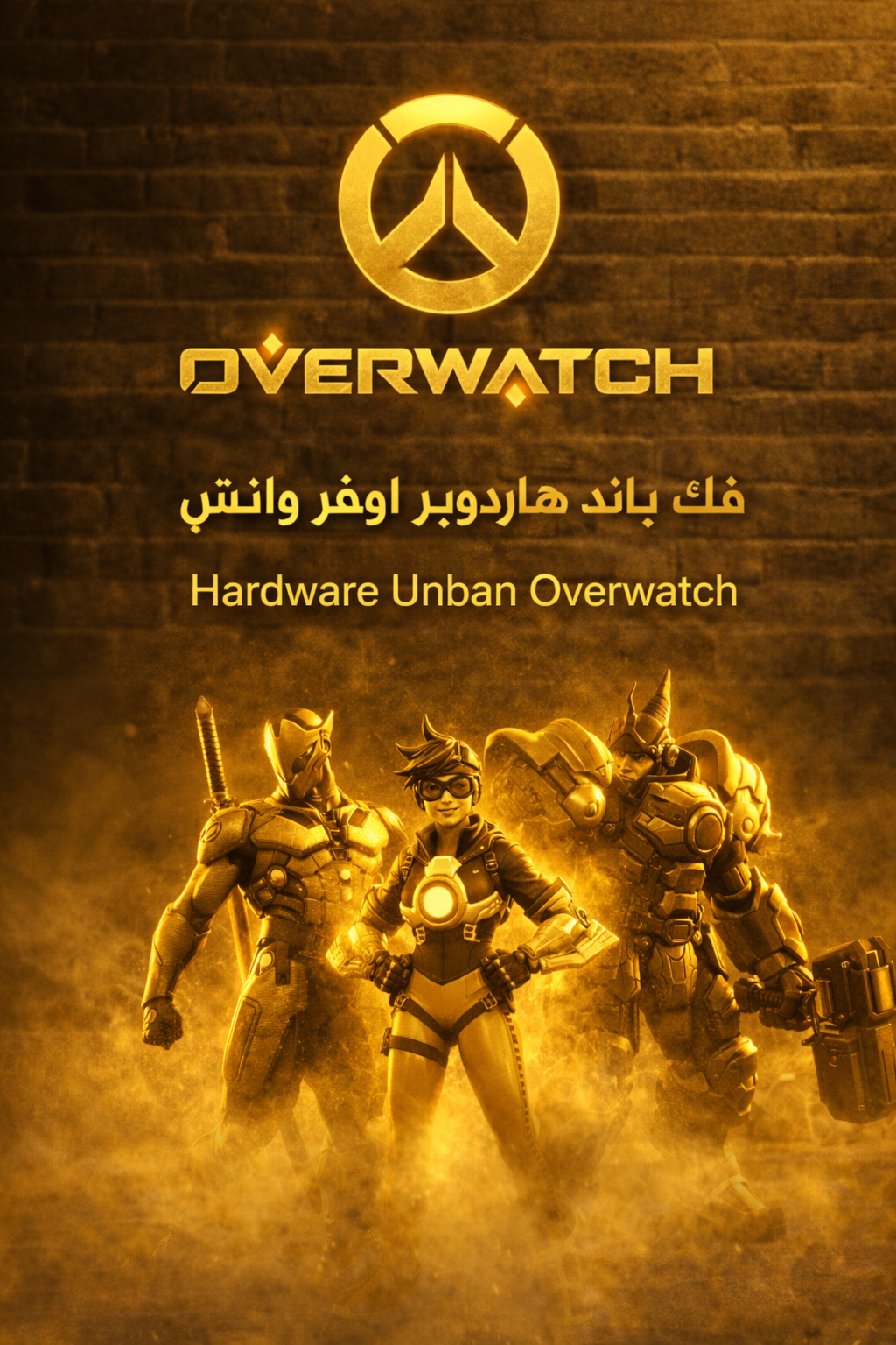 فك باند هاردوير اوفرواتش